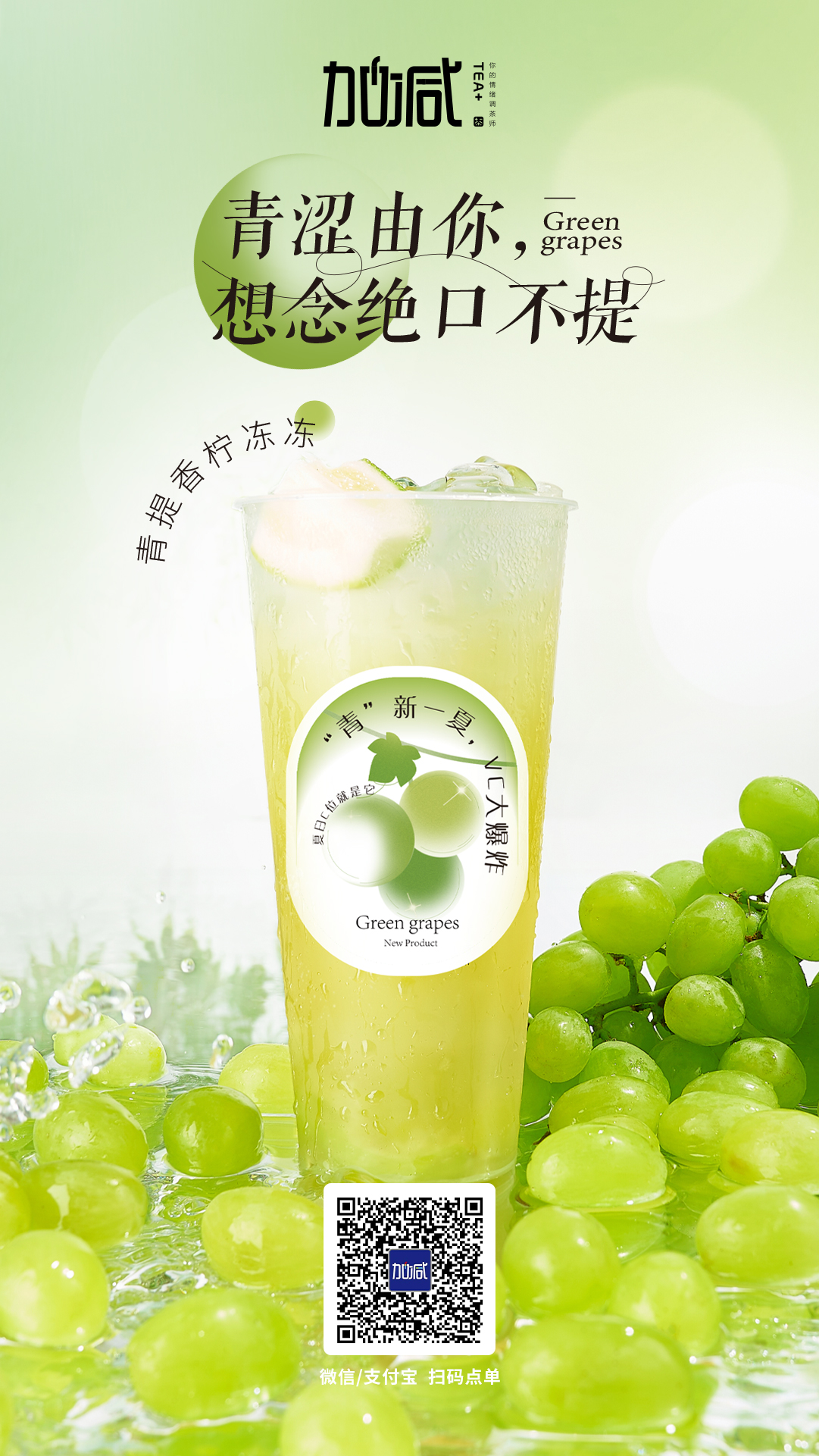 K8凯发(中国)茶饮新品青提香柠冻冻