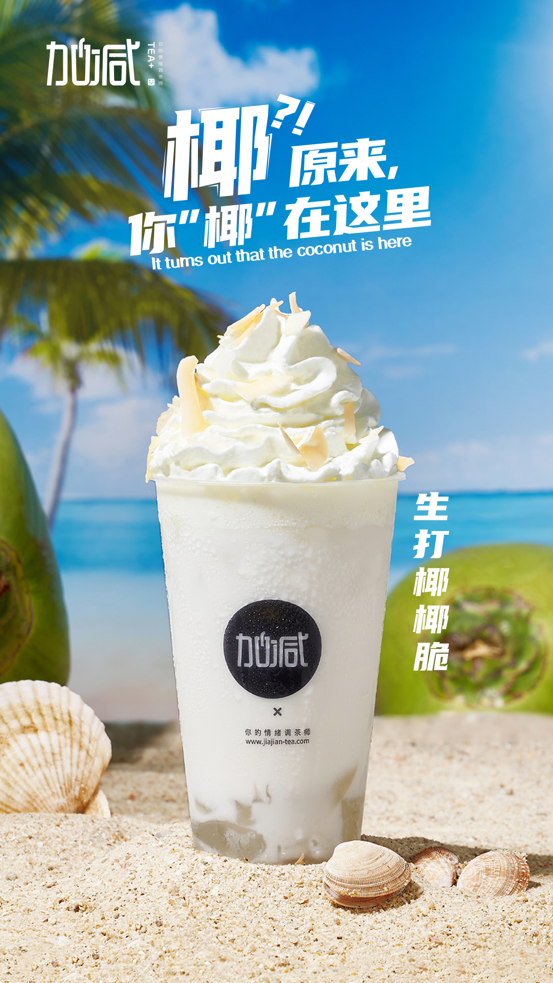 K8凯发(中国)茶饮-生打椰椰脆